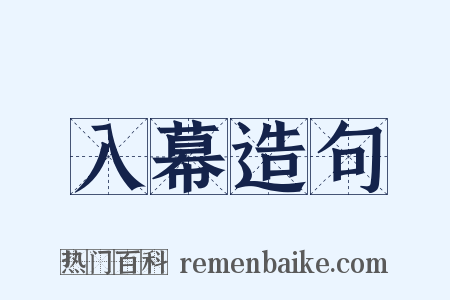入幕造句是什么意思的图片